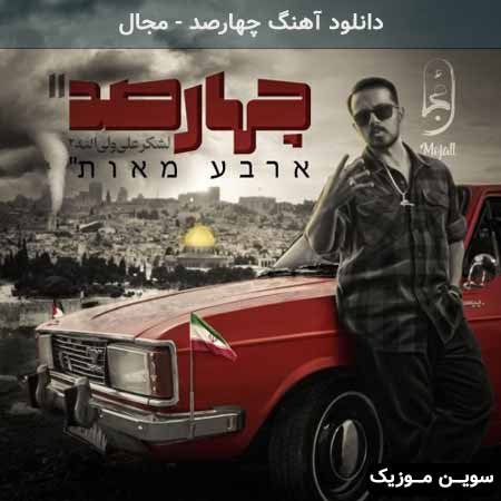 دانلود اهنگ چهارصد مجال