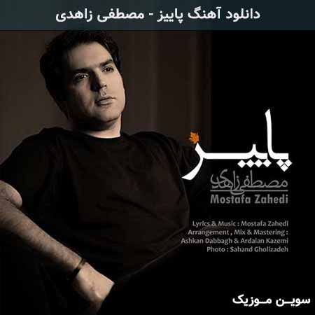 دانلود اهنگ پاییز مصطفی زاهدی
