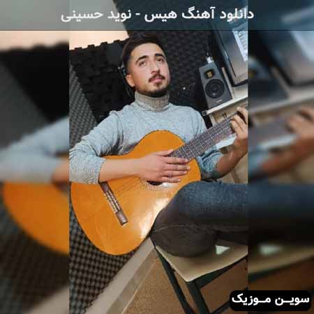 دانلود اهنگ هیس نوید حسینی