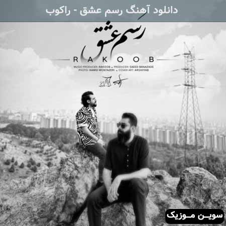 دانلود اهنگ رسم عشق راکوب