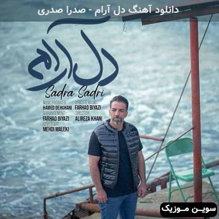 دانلود اهنگ دل آرام صدرا صدری