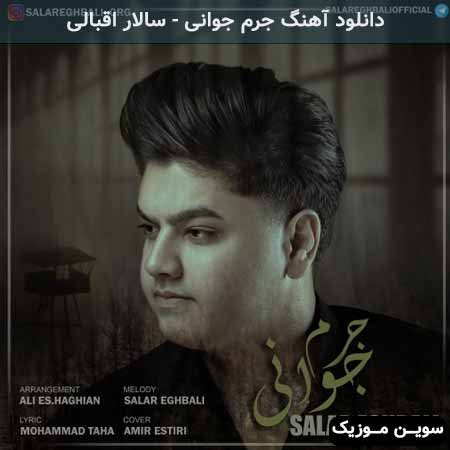 دانلود اهنگ جرم جوانی سالار اقبالی