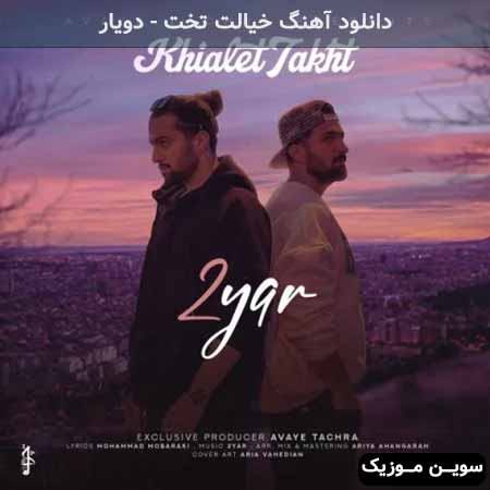 دانلود اهنگ خیالت تخت دویار