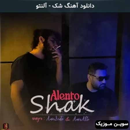 دانلود اهنگ شک آلنتو