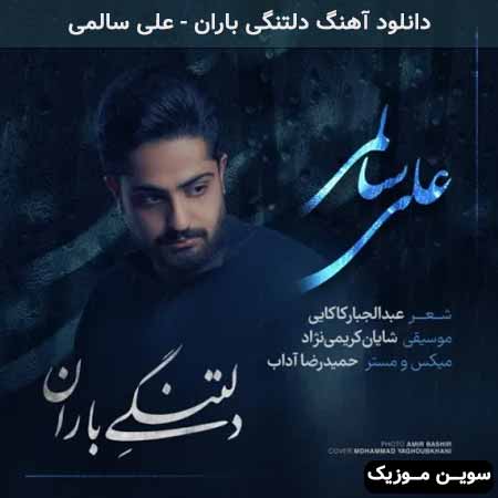 دانلود اهنگ دلتنگی باران علی سالمی