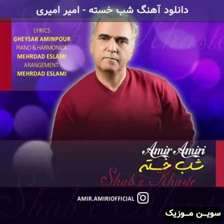دانلود اهنگ شب خسته امیر امیری