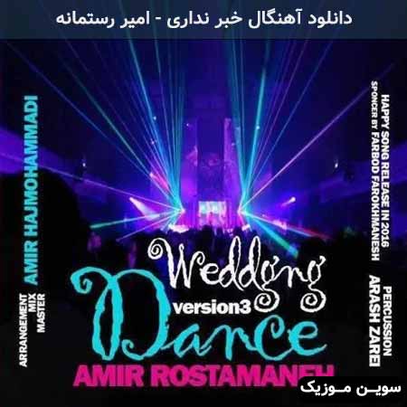 دانلود اهنگ خبر نداری امیر رستمانه