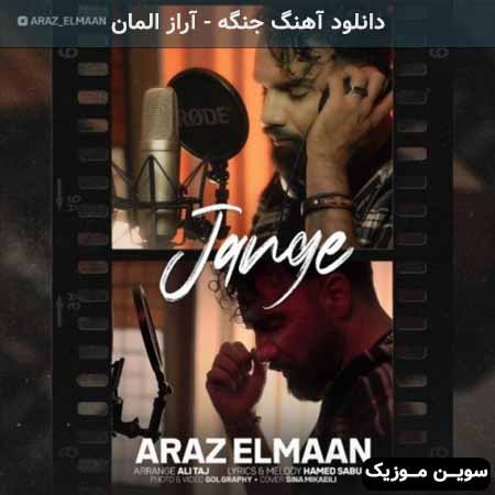 دانلود اهنگ جنگه آراز المان