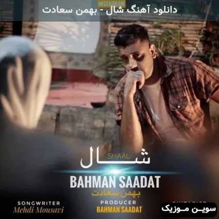 دانلود اهنگ شال بهمن سعادت