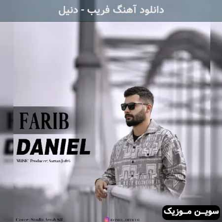 دانلود اهنگ فریب دنیل
