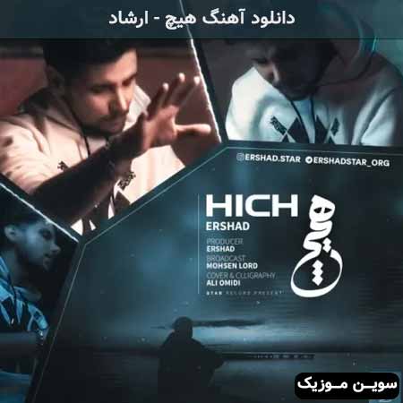 دانلود اهنگ هیچ ارشاد