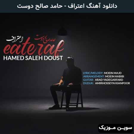 دانلود اهنگ اعتراف حامد صالح دوست
