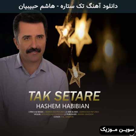 دانلود اهنگ تک ستاره هاشم حبیبیان