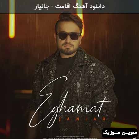 دانلود اهنگ اقامت جانیار