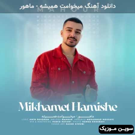 دانلود اهنگ میخوامت همیشه ماهور