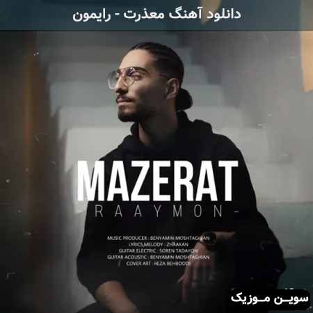 دانلود اهنگ معذرت رایمون