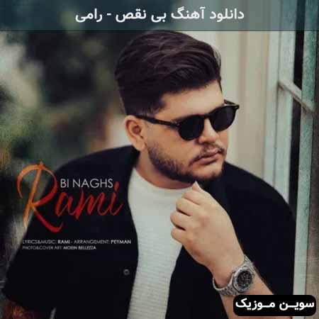 دانلود اهنگ بی نقص رامی