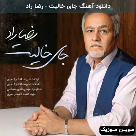 دانلود اهنگ جای خالیت رضا راد
