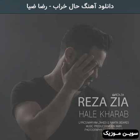 دانلود اهنگ حال خراب رضا ضیا