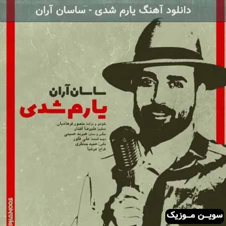 دانلود اهنگ یارم شدی ساسان آران