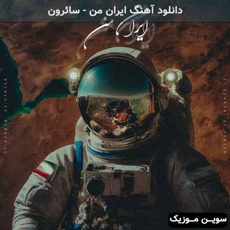 دانلود اهنگ ایران من سائرون