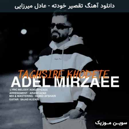 دانلود اهنگ تقصیر خودته عادل میرزایی