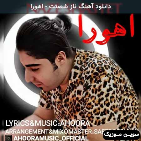 دانلود اهنگ ناز شصتت اهورا