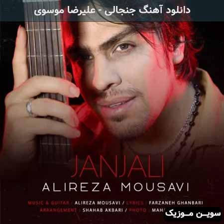 دانلود اهنگ جنجالی علیرضا موسوی