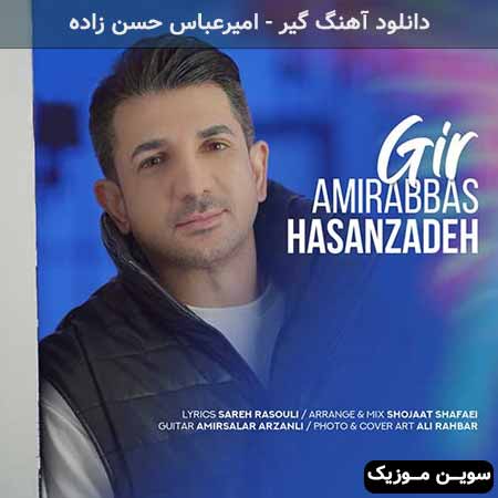دانلود اهنگ گیر امیرعباس حسن زاده