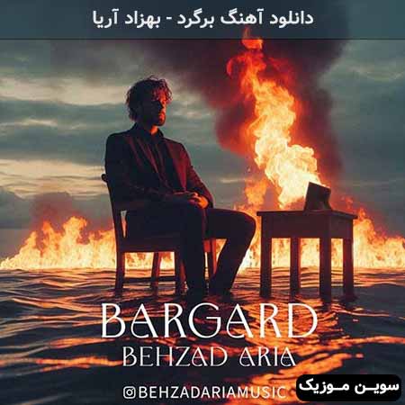 دانلود اهنگ برگرد بهزاد آریا