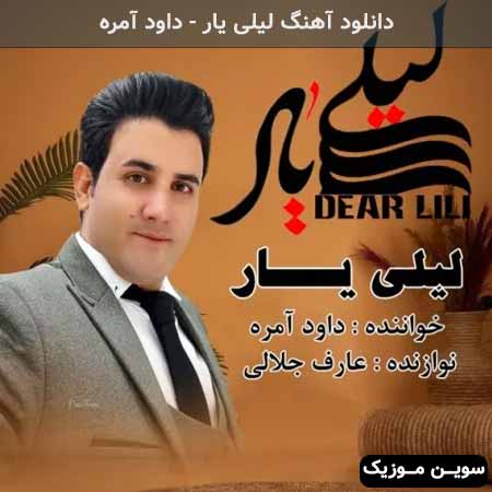 دانلود اهنگ لیلی یار داود آمره