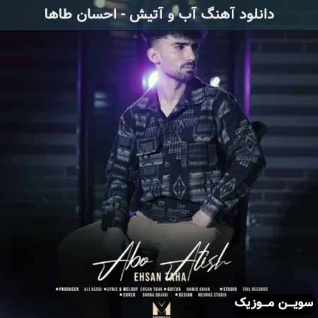 دانلود اهنگ آب و آتیش احسان طاها