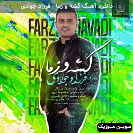 دانلود اهنگ گشه و زما فرزاد جوادی