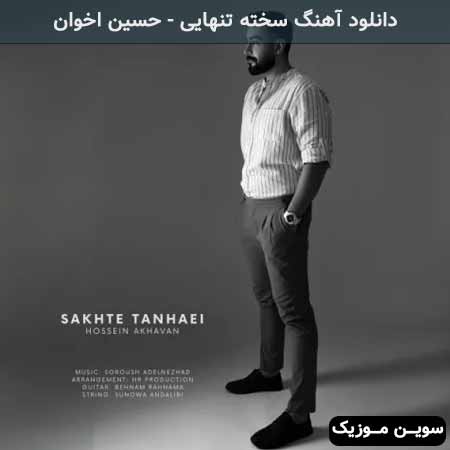 دانلود اهنگ سخته تنهایی حسین اخوان