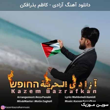 دانلود اهنگ آزادی کاظم بذرافکن