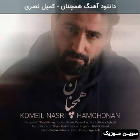 دانلود اهنگ همچنان کمیل نصری