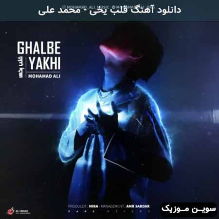 دانلود اهنگ قلب یخی محمد علی