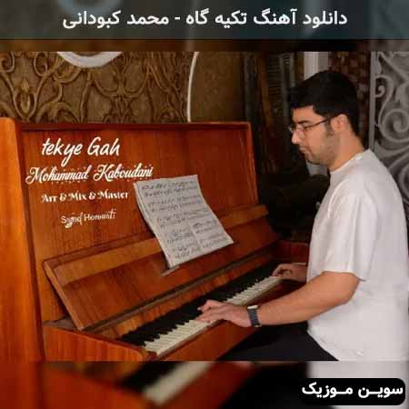 دانلود اهنگ تکیه گاه محمد کبودانی