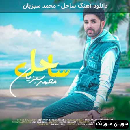 دانلود اهنگ ساحل محمد سبزیان