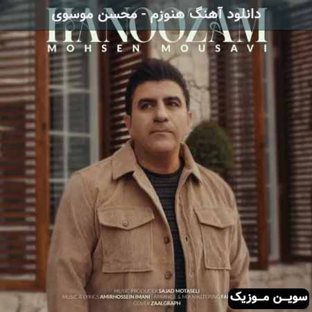 دانلود اهنگ هنوزم محسن موسوی