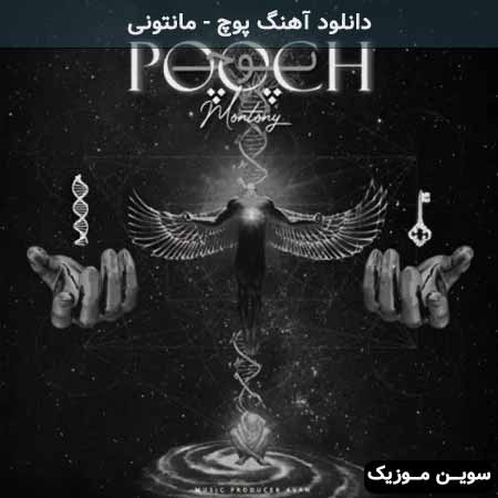 دانلود اهنگ پوچ مانتونی