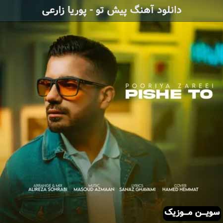 دانلود اهنگ پیش تو پوریا زارعی