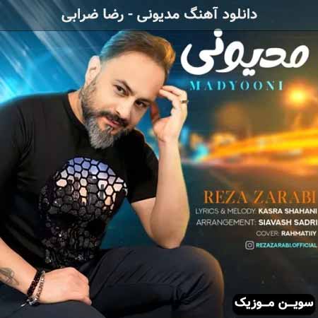دانلود اهنگ مدیونی رضا ضرابی