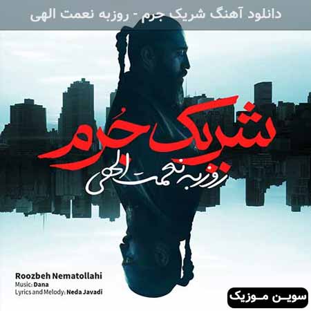 دانلود اهنگ شریک جرم روزبه نعمت الهی