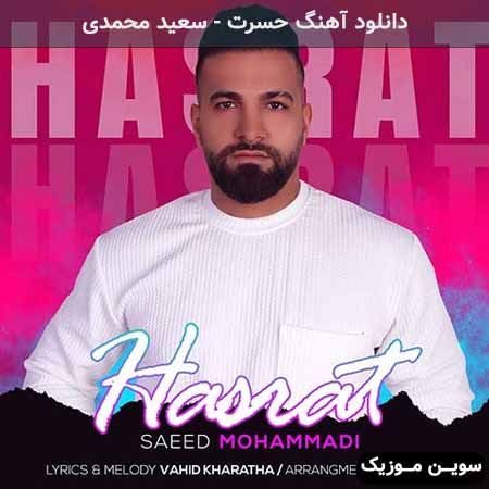 دانلود اهنگ حسرت سعید محمدی
