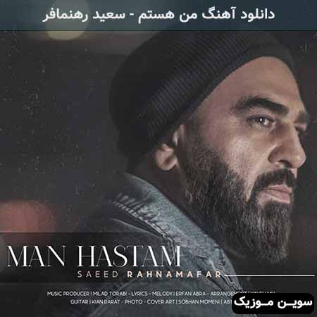 دانلود اهنگ من هستم سعید رهنمافر