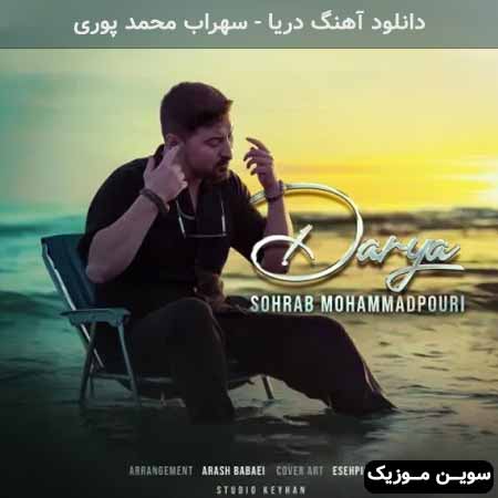 دانلود اهنگ دریا سهراب محمد پوری
