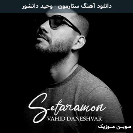 دانلود اهنگ ستارمون وحید دانشور