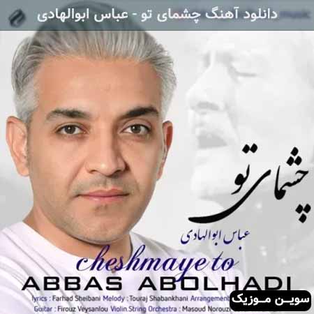 دانلود اهنگ چشمای تو عباس ابوالهادی