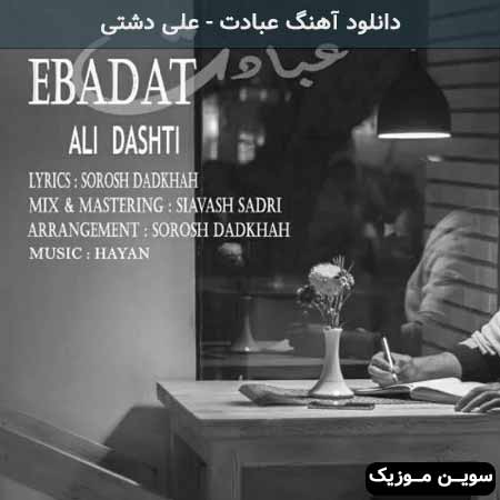 دانلود اهنگ عبادت علی دشتی